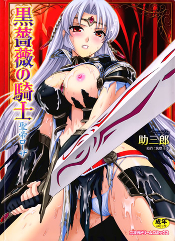 [筑摩十幸, 助三郎] 黒薔薇の騎士～聖帝ローザ～