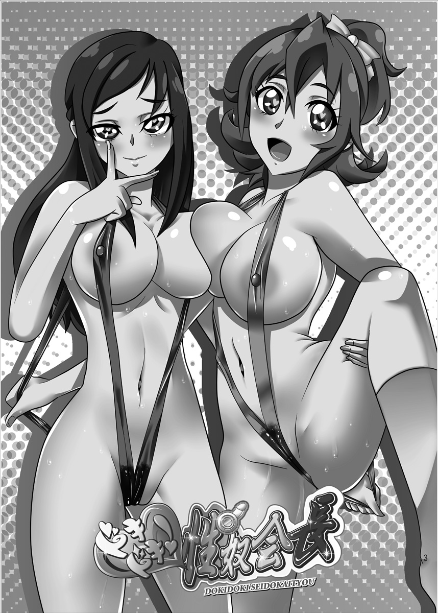 [生棄工房 (淫奴象)] ドキドキ!性奴会長 (ドキドキ!プリキュア)