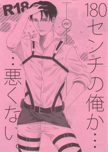 (FALL OF WALL2) [七織 (黒川ゆお)] 180センチの俺か・・・悪くない。(進撃の巨人)