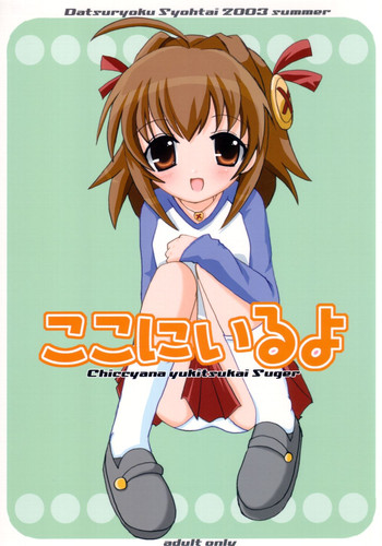 (C64) [脱力小隊 (やまさきともや)] ここにいるよ (ちっちゃな雪使いシュガー)