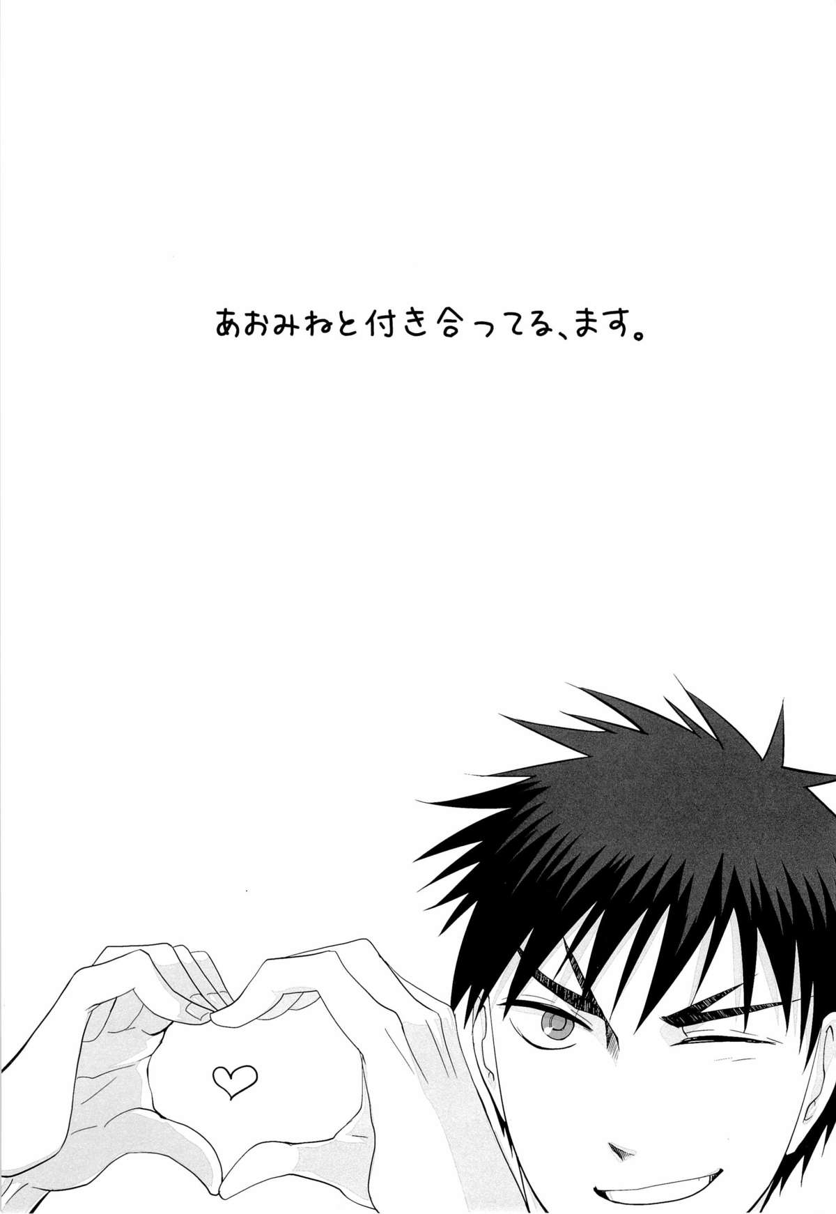 【みかん（cmn）】あおみねと執ります、ます。（黒子のバスケ）