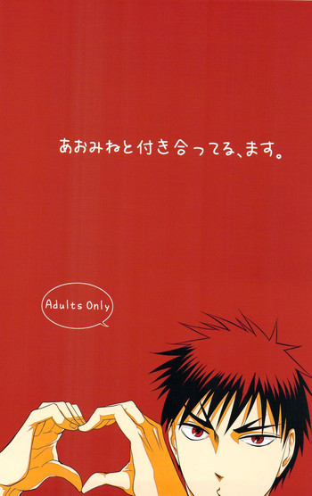 【みかん（cmn）】あおみねと執ります、ます。（黒子のバスケ）