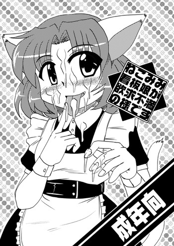 [こねこのミルク (紫紀)] ねこみみ看板娘が欲求不満の様です [DL版]