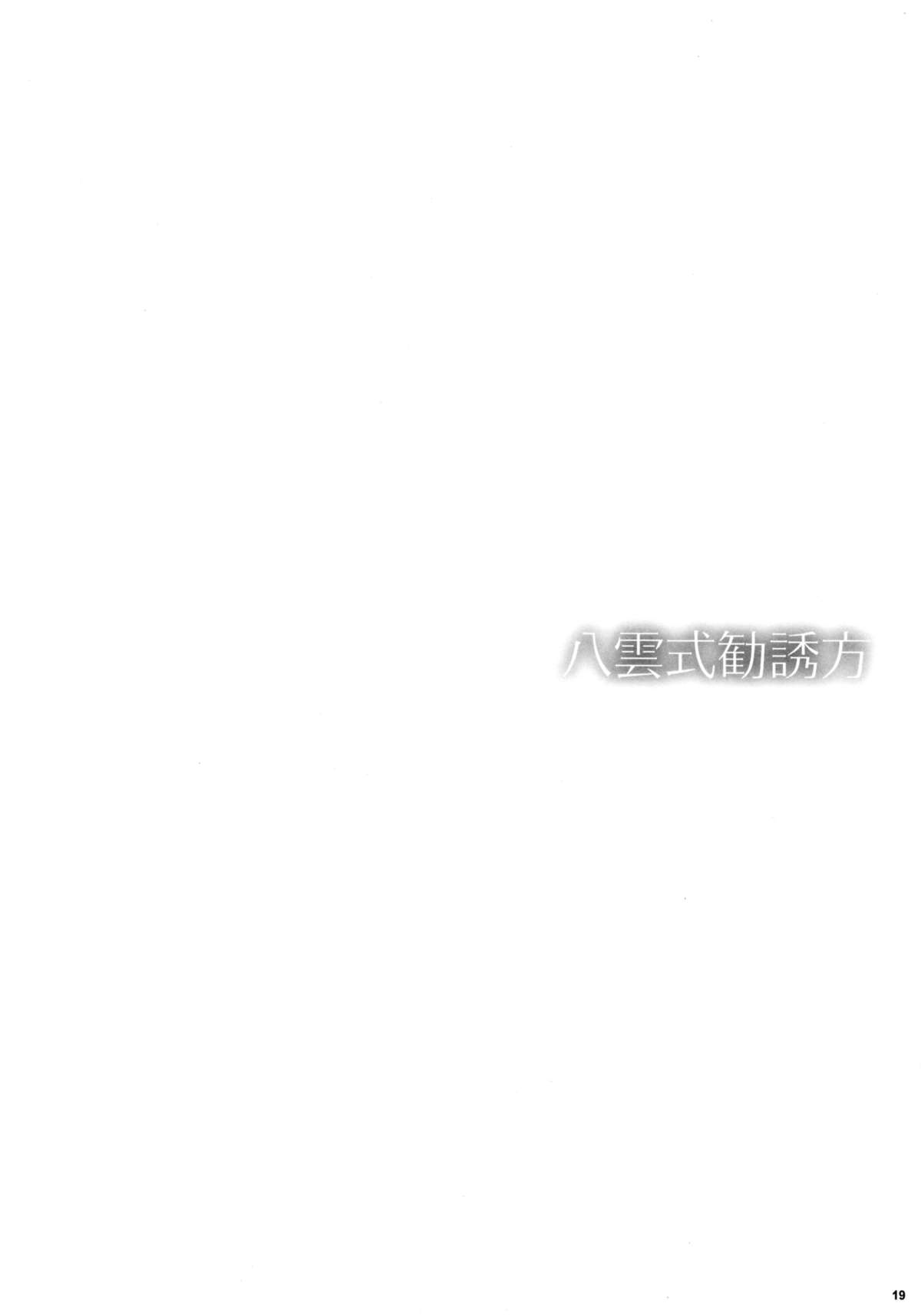 (C81) [甘味人形 (片桐ちさと)] 八雲式勧誘方 (東方Project)