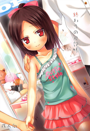 (サンクリ60) [ノラネコノタマ (雪野みなと)] 終わりの日記帳 [英訳]