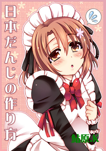 [リスペクト (秋乃長雨)] 日本だんじの作り方 (僕は友達が少ない) [DL版]