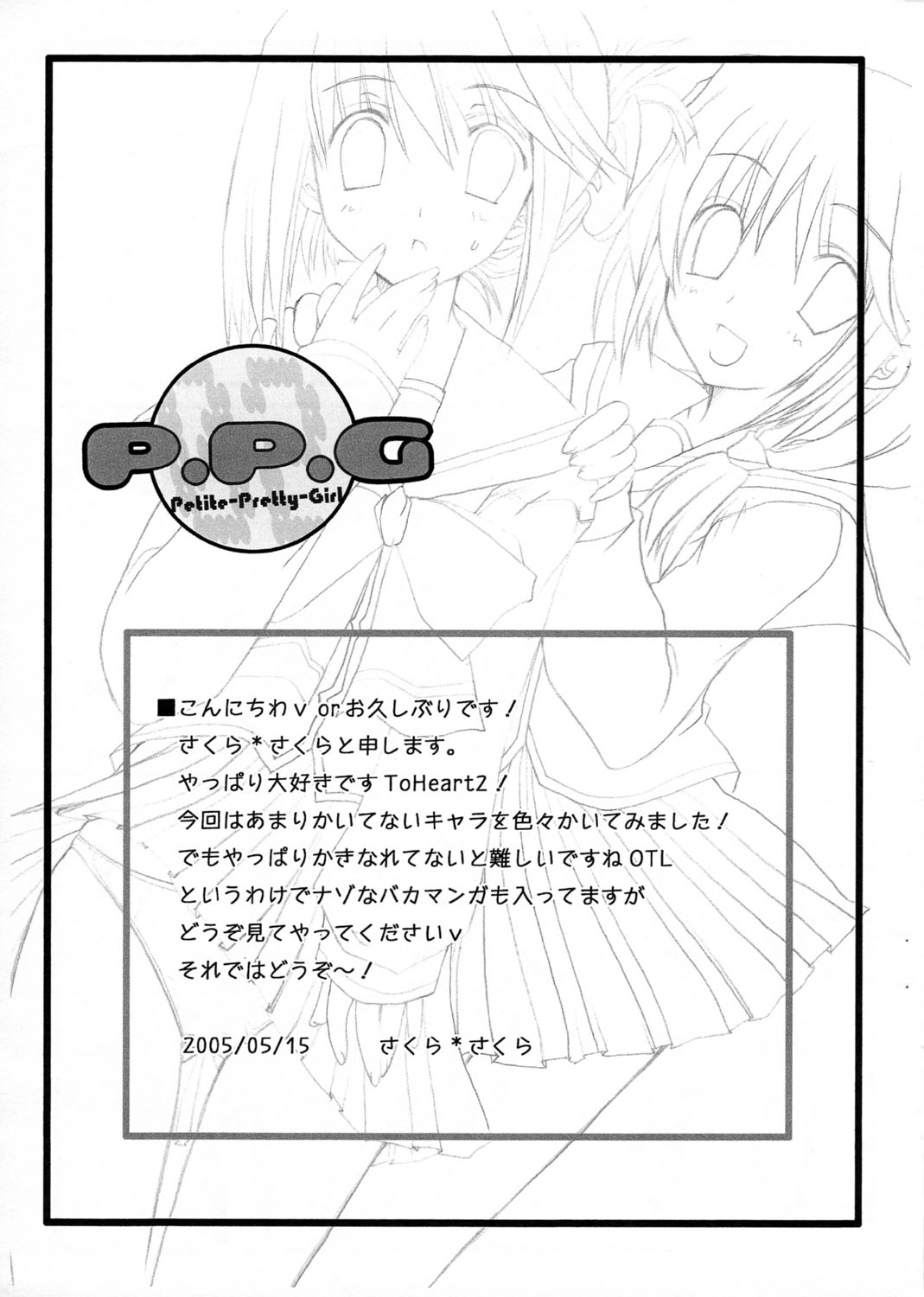 (ぷにケット11) [Petite*Cerisier (さくら＊さくら)] P.P.G 2 (トゥハート2)