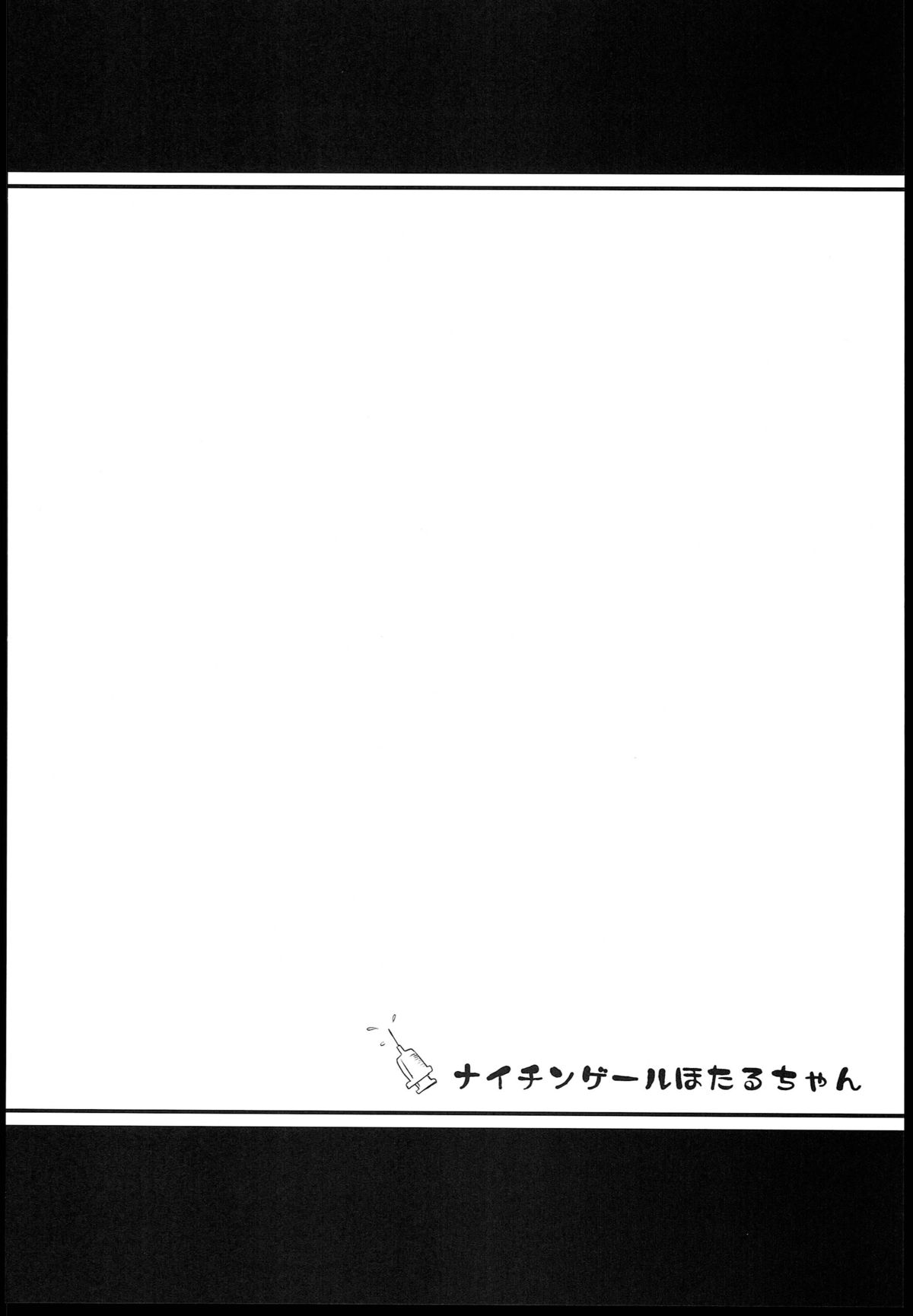 (C85) [羊ドリル (ぽんぽんイタイ)] ナイチンゲールほたるちゃん (美少女戦士セーラームーン)