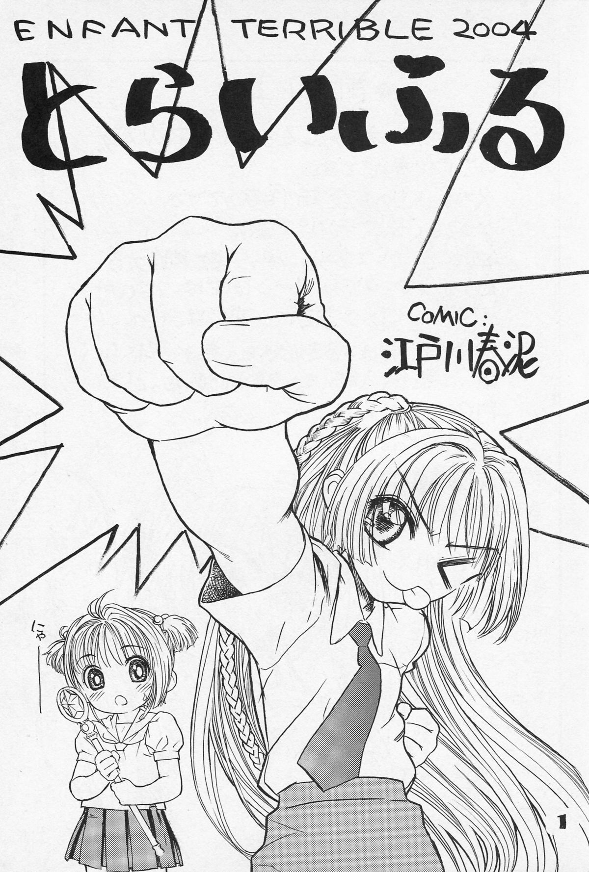 (C67) [ENFANT TERRIBLE (江戸川春泥)] とらいふる (カードキャプターさくら)