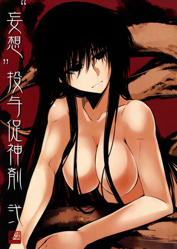 (C75) [はくばじん (こさ)] 妄想投与促神剤 弐 (ぬらりひょんの孫)