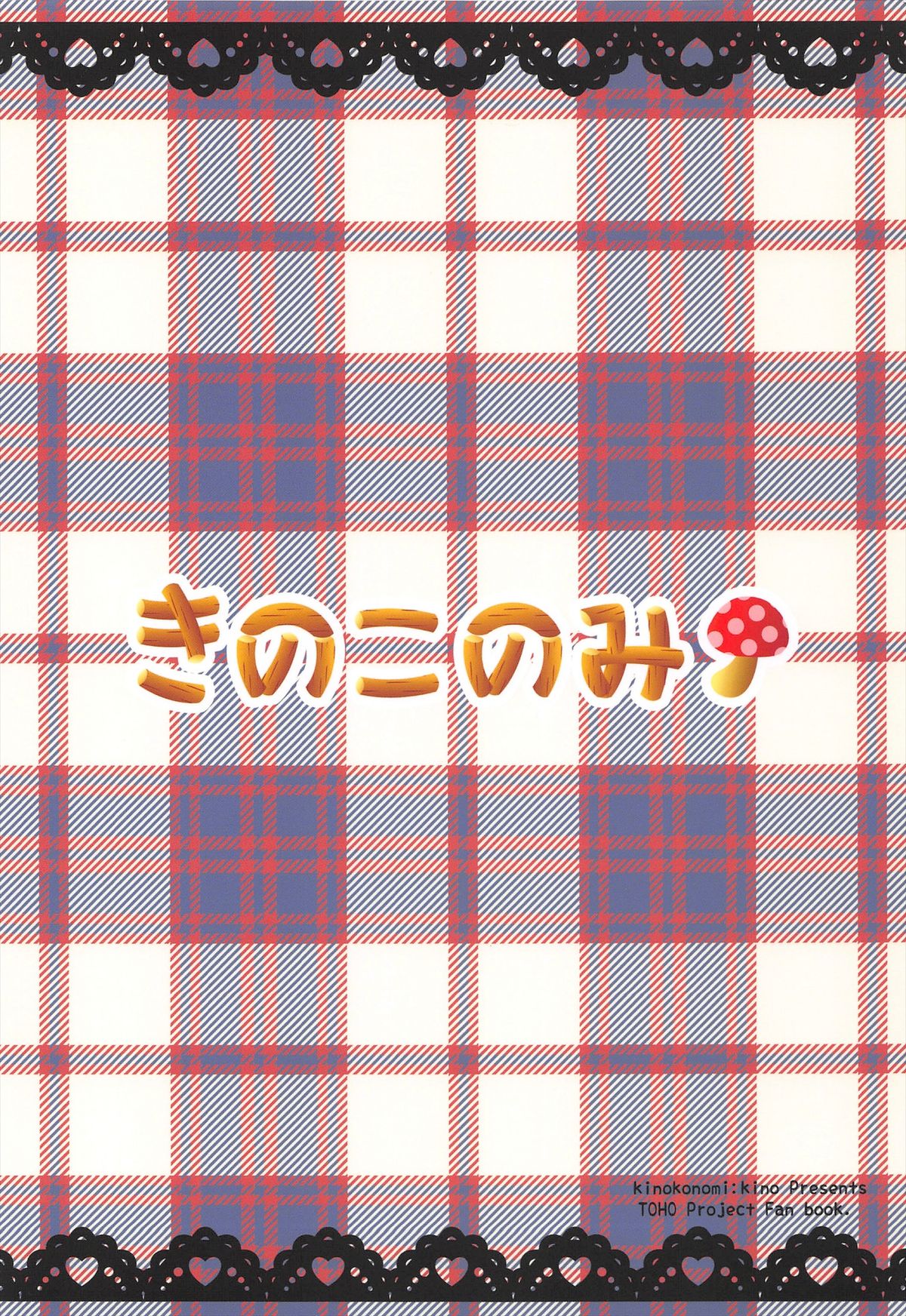 (COMIC1☆7) [きのこのみ (Kino)] 召しませ甘い小悪魔 (東方Project)