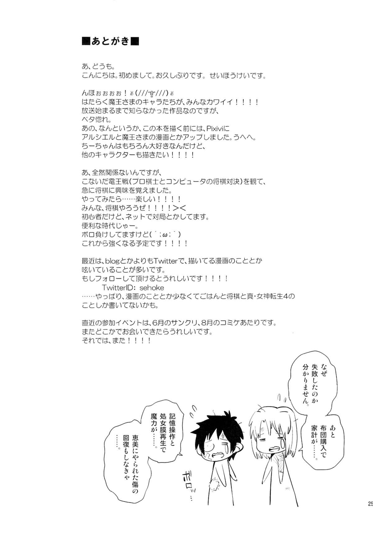 (サンクリ60) [かぶったりかぶらなかったり (せいほうけい)] 魔王さまがちーちゃんから魔力を得ようとするも、ぜんぶ裏目に出てしまった本。 (はたらく魔王さま!)