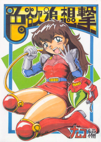 [カネコット] 色欲追想撃 (ワルキューレの冒険 時の鍵伝説)