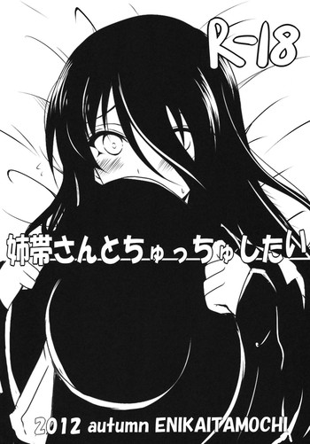 [絵にかいた餅 (板餅)] 姉帯さんとちゅっちゅしたい (咲 -Saki-)