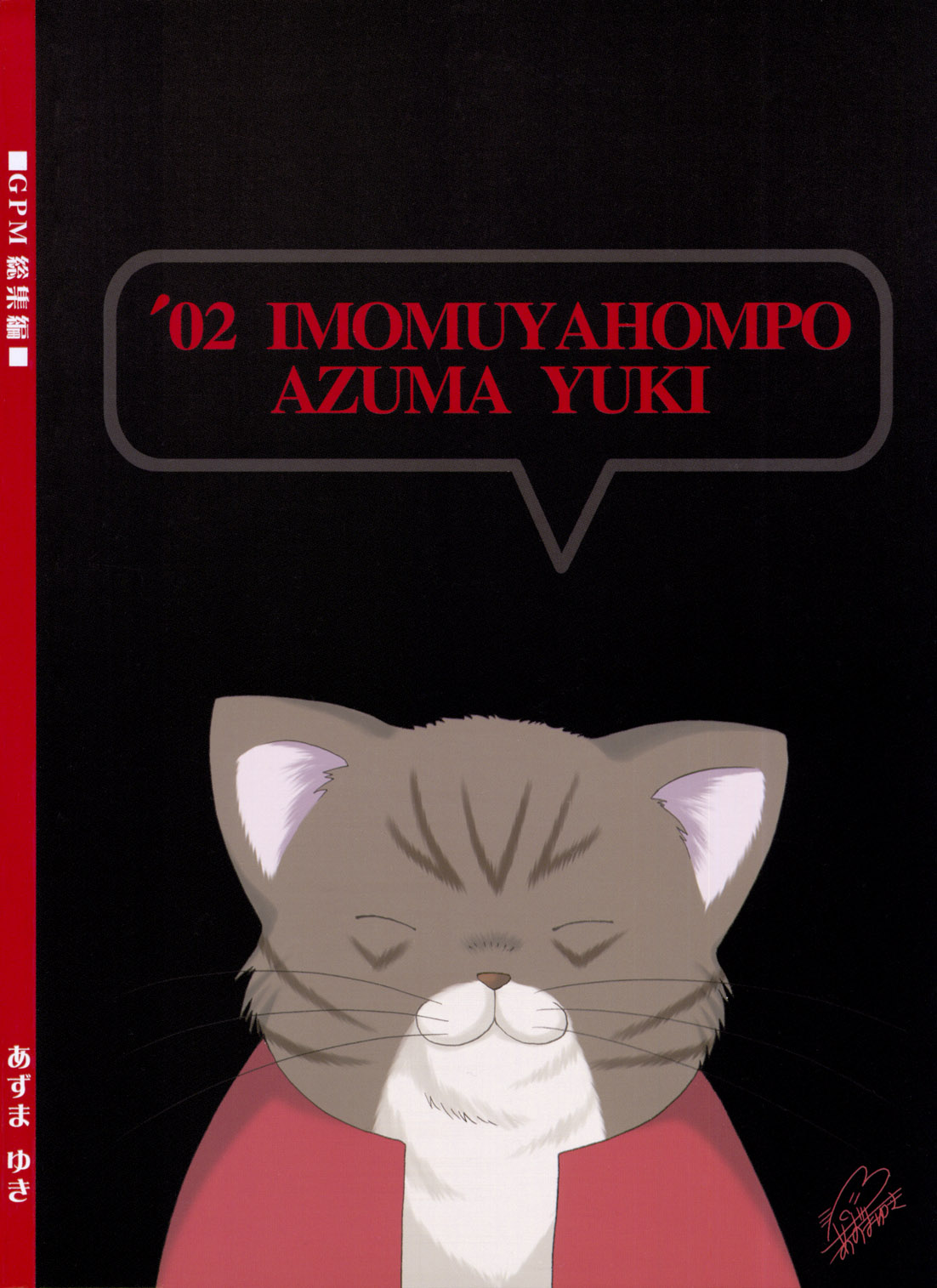 (C63) [いもむや本舗 (あずまゆき)] GPM総集編 (ガンパレード・マーチ)