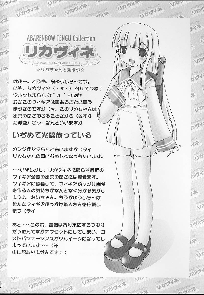 (Cレヴォ34) [暴れん坊天狗 (泉ゆうじろ～)] リカちゃんと遊ぼう (リカヴィネ)