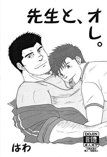 (野郎フェス2012) [清涼系飲料水 (はわ)] 先生と、オレ。