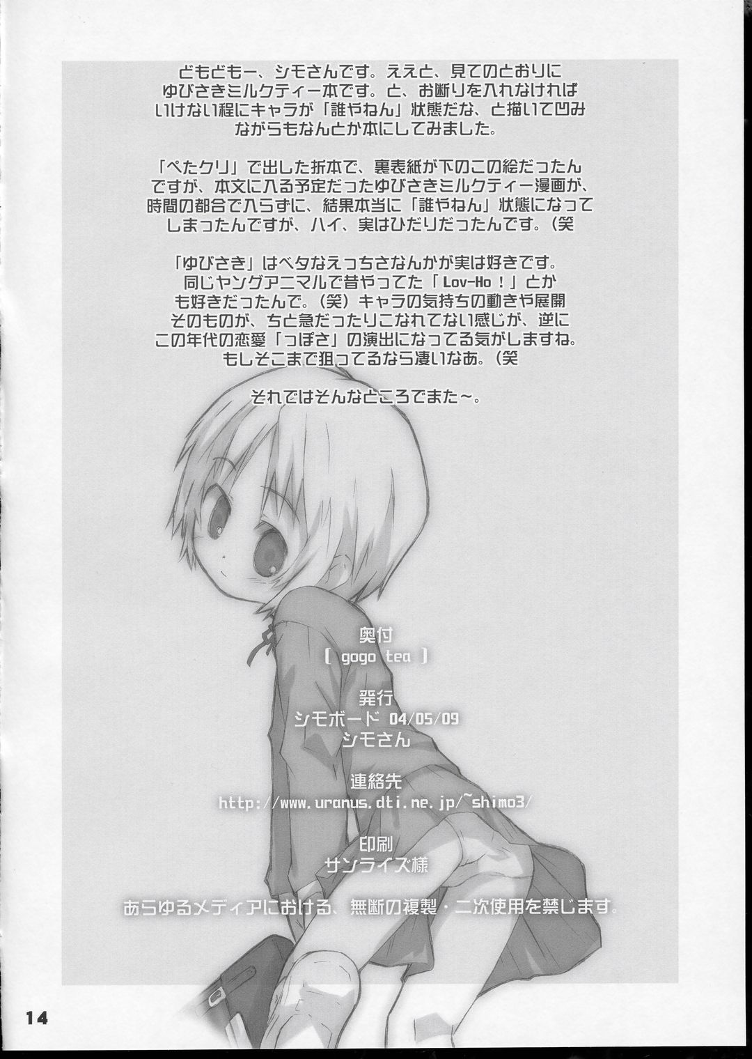 (ぷにケット9) [シモボード (シモさん)] gogo tea (ゆびさきミルクティー)