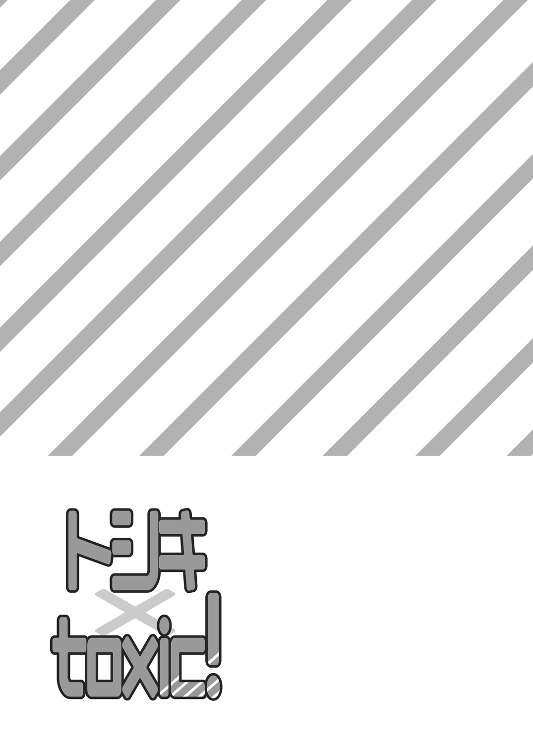 (C84) [裏ウレタン (明誠助)] トシキ×toxic! (カードファイト!! ヴァンガード)