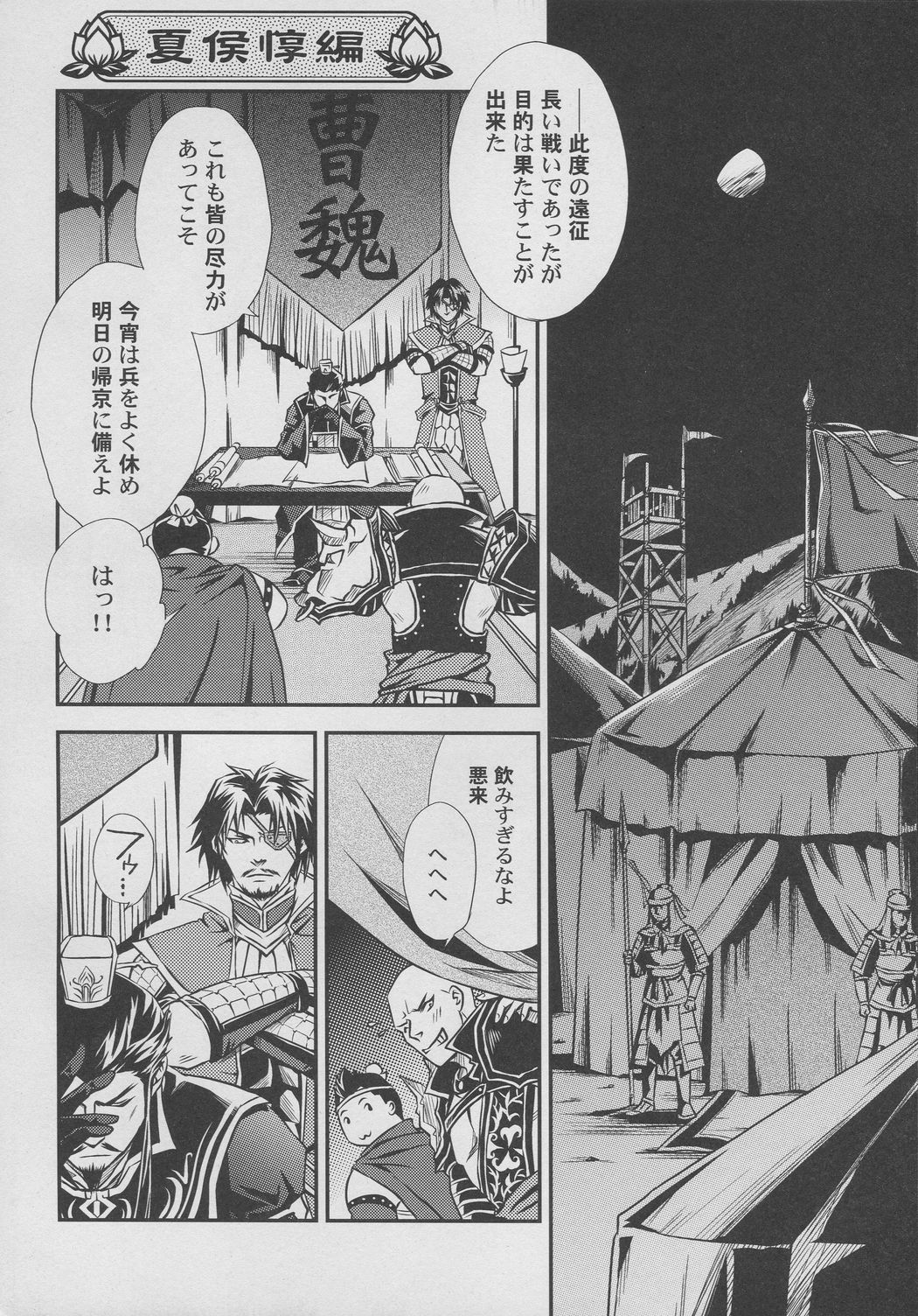 [連星 (終野すみか)] 覇道のススメ (真・三國無双)