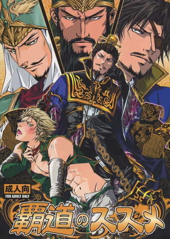 [連星 (終野すみか)] 覇道のススメ (真・三國無双)