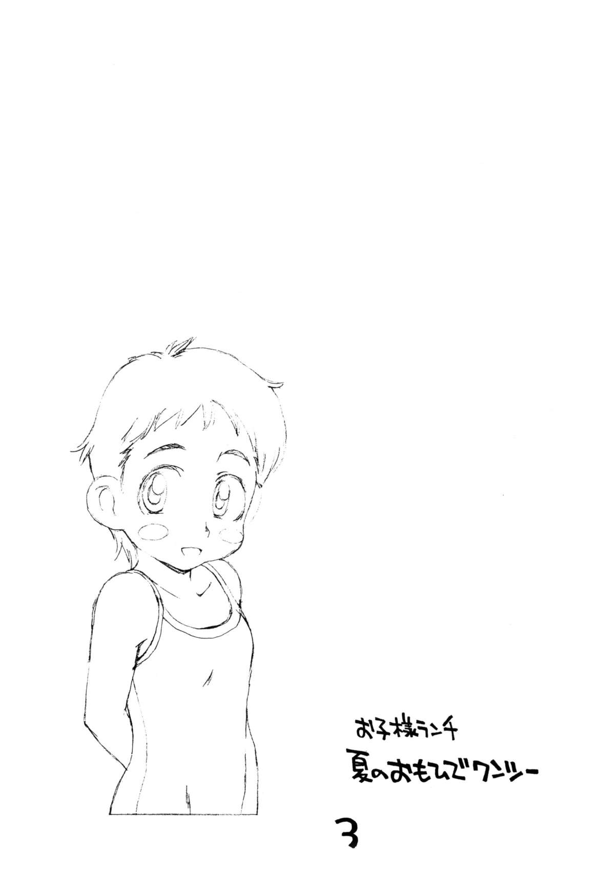 (糟日部物産展) [お子様ランチ (西野沢かおり介, ひらやん)] お子様ランチ 夏のおもひで ワンツー