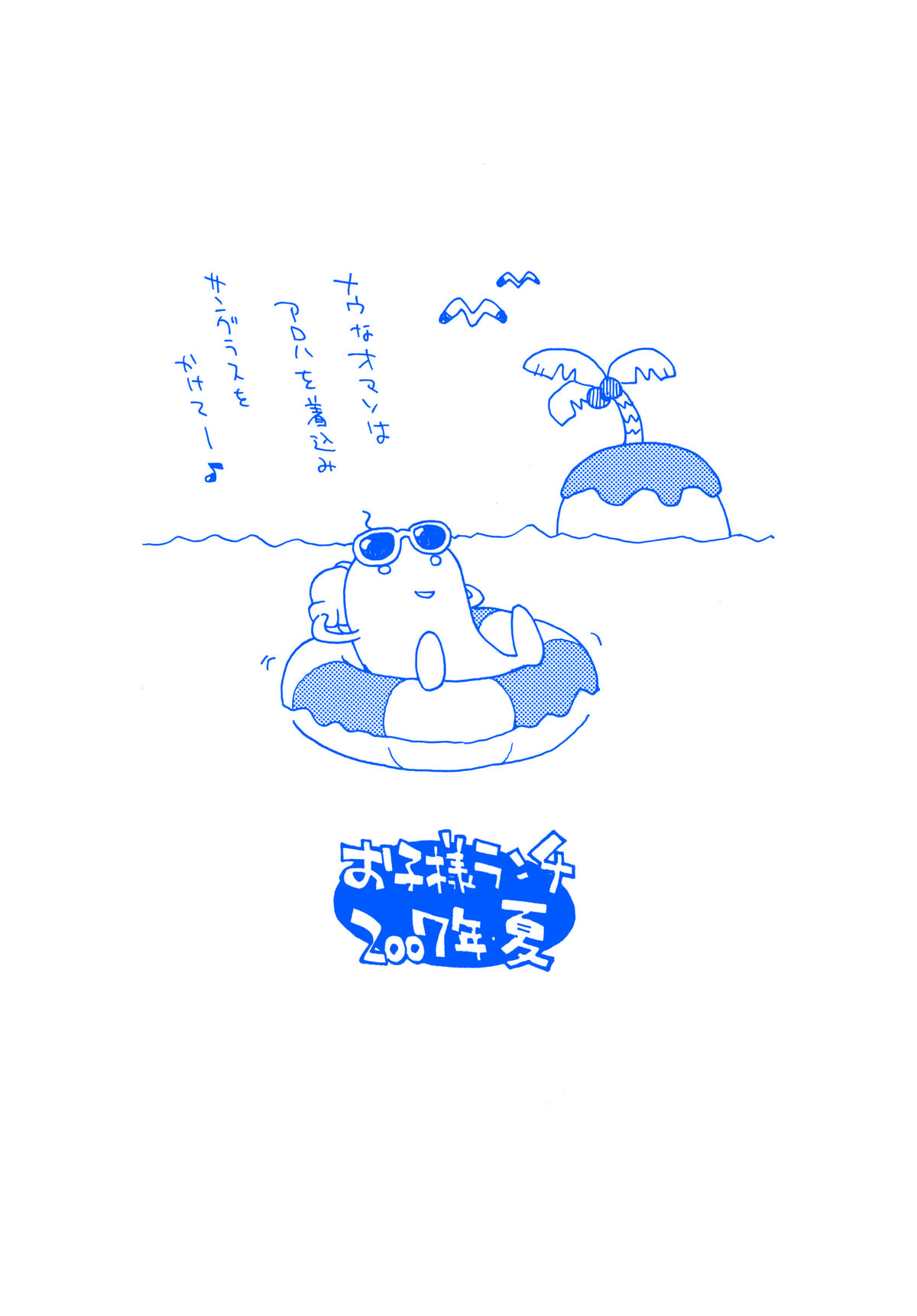 (糟日部物産展) [お子様ランチ (西野沢かおり介, ひらやん)] お子様ランチ 夏のおもひで ワンツー