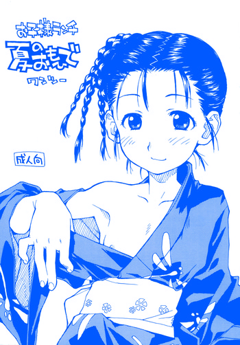 (糟日部物産展) [お子様ランチ (西野沢かおり介, ひらやん)] お子様ランチ 夏のおもひで ワンツー