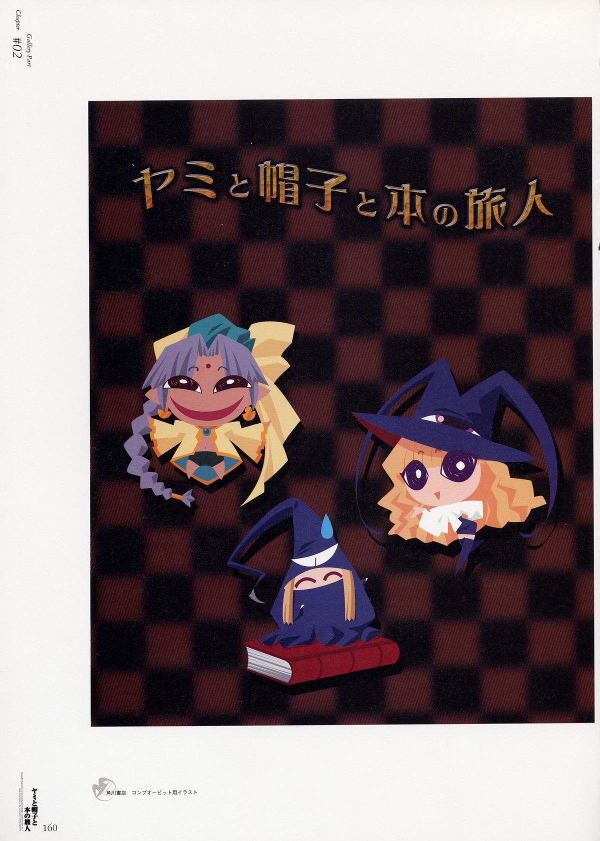 [CARNELIAN] ヤミと帽子と本の旅人　ビィジュアルファンブック