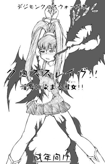 [画紋工房] クロススレイヴ (デジモンクロスウォーズ)