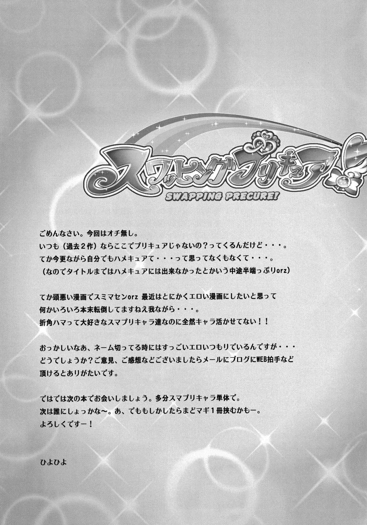 (C82) [かしわ屋 (ひよひよ)] スワッピングプリキュア (スマイルプリキュア!) [英訳]