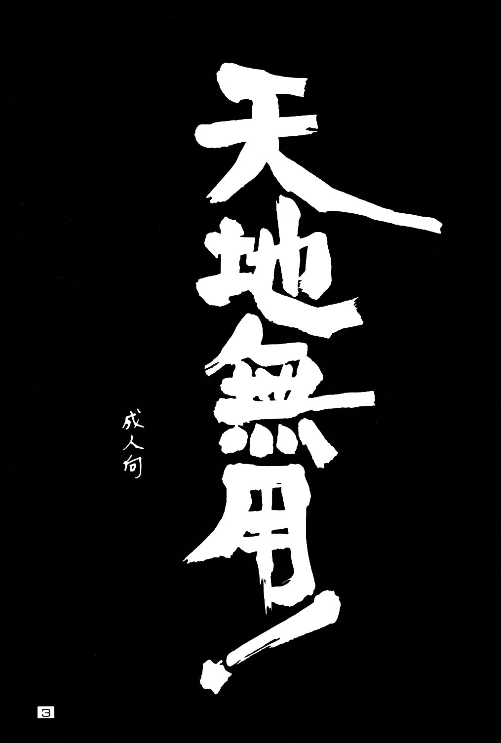 (C47) [男のROMAN (よろず)] 感度魎呼! (天地無用!)