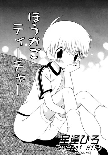 [星逢ひろ] ほうかごティーチャー (少年嗜好3) [英訳]