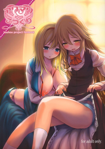 (例大祭10) [Cloud Palette (黒夢奈音, 紅薙ようと)] アリマリこづくり (東方Project)