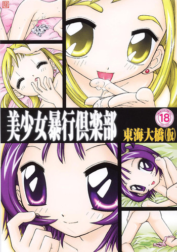 [東海大橋(仮) (龍也)] 美少女暴行倶楽部 (おジャ魔女どれみ)