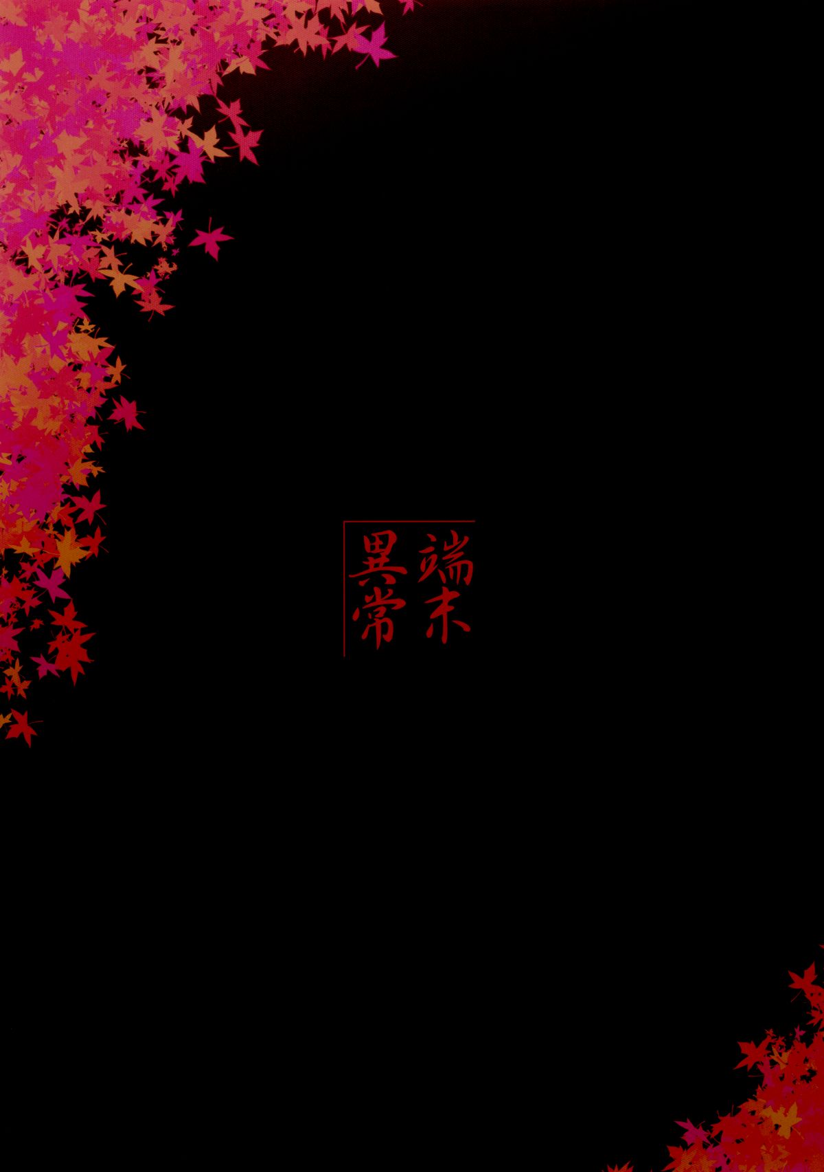 [端末異常 (BadHanD)] 白狐の杜 其の捌 [英訳] [DL版]