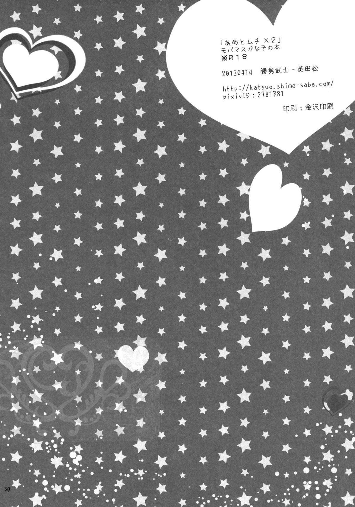 [勝男武士 (英田松)] あめとムチ×2 (アイドルマスターシンデレラガールズ)