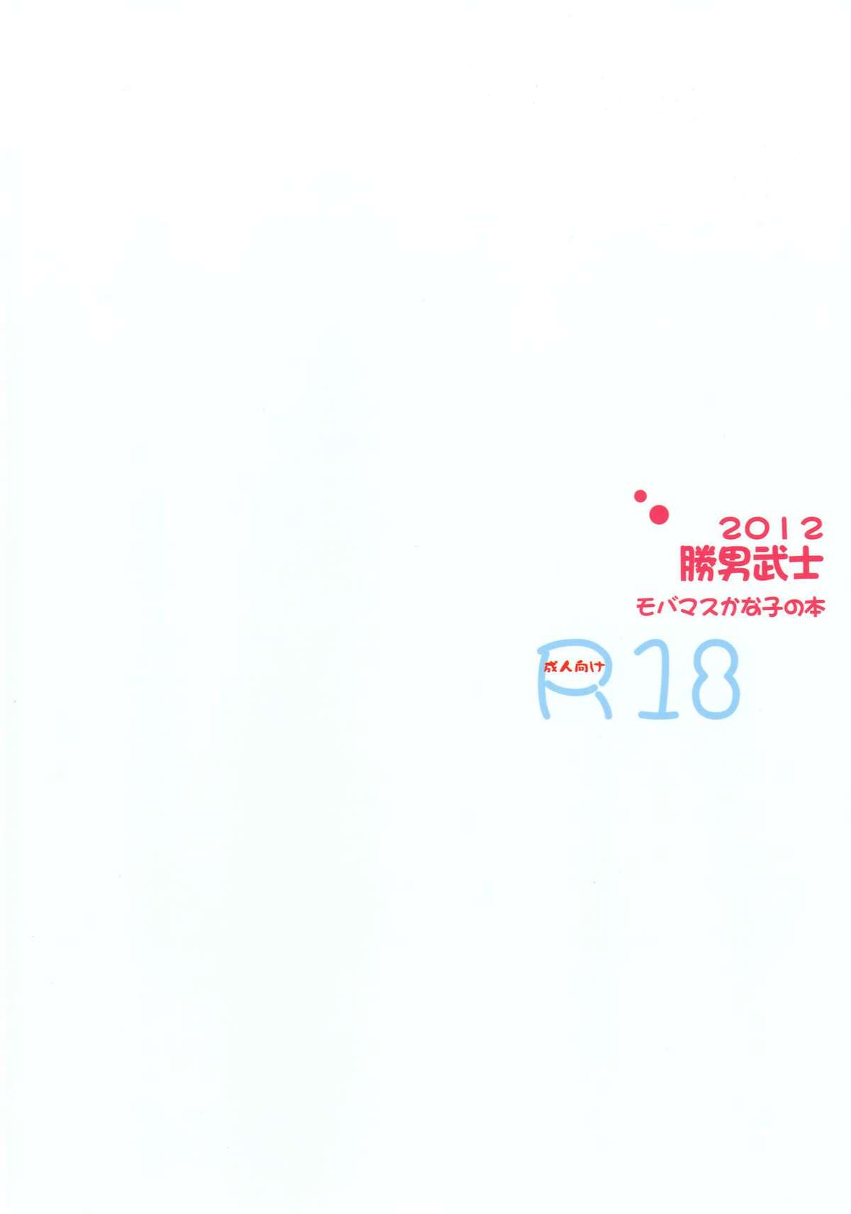 [勝男武士 (英田松)] あめとムチ×2 (アイドルマスターシンデレラガールズ)