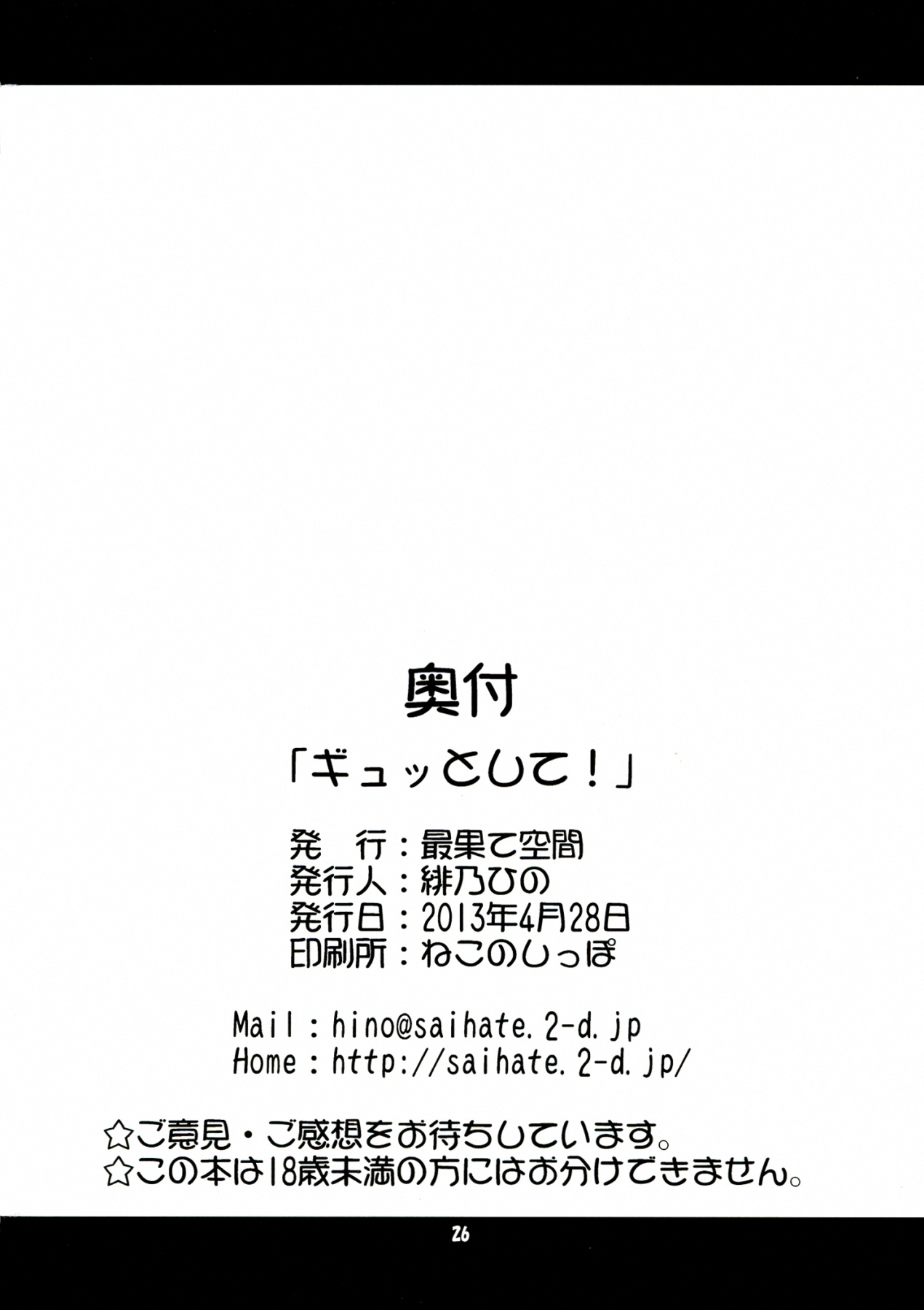 (COMIC1☆7) [最果て空間 (緋乃ひの)] ギュッとして! (俺の彼女と幼なじみが修羅場すぎる)