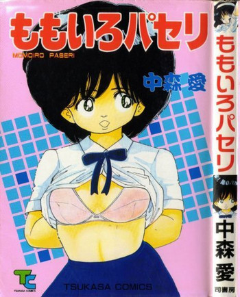 [中森愛] ももいろパセリ