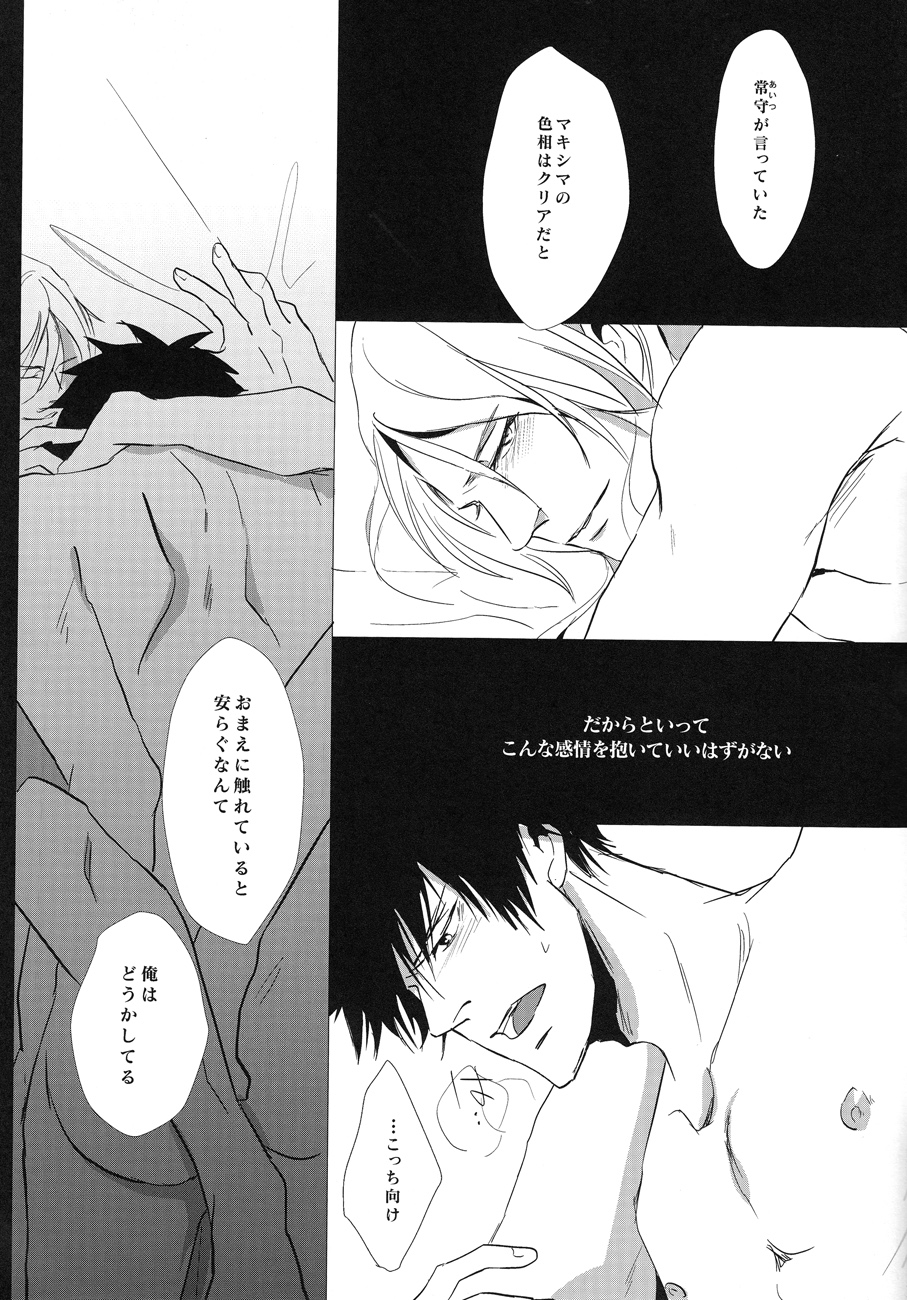 [転身アマグゥリ (avocado)] NO SELF CONTROL (PSYCHO-PASS サイコパス)