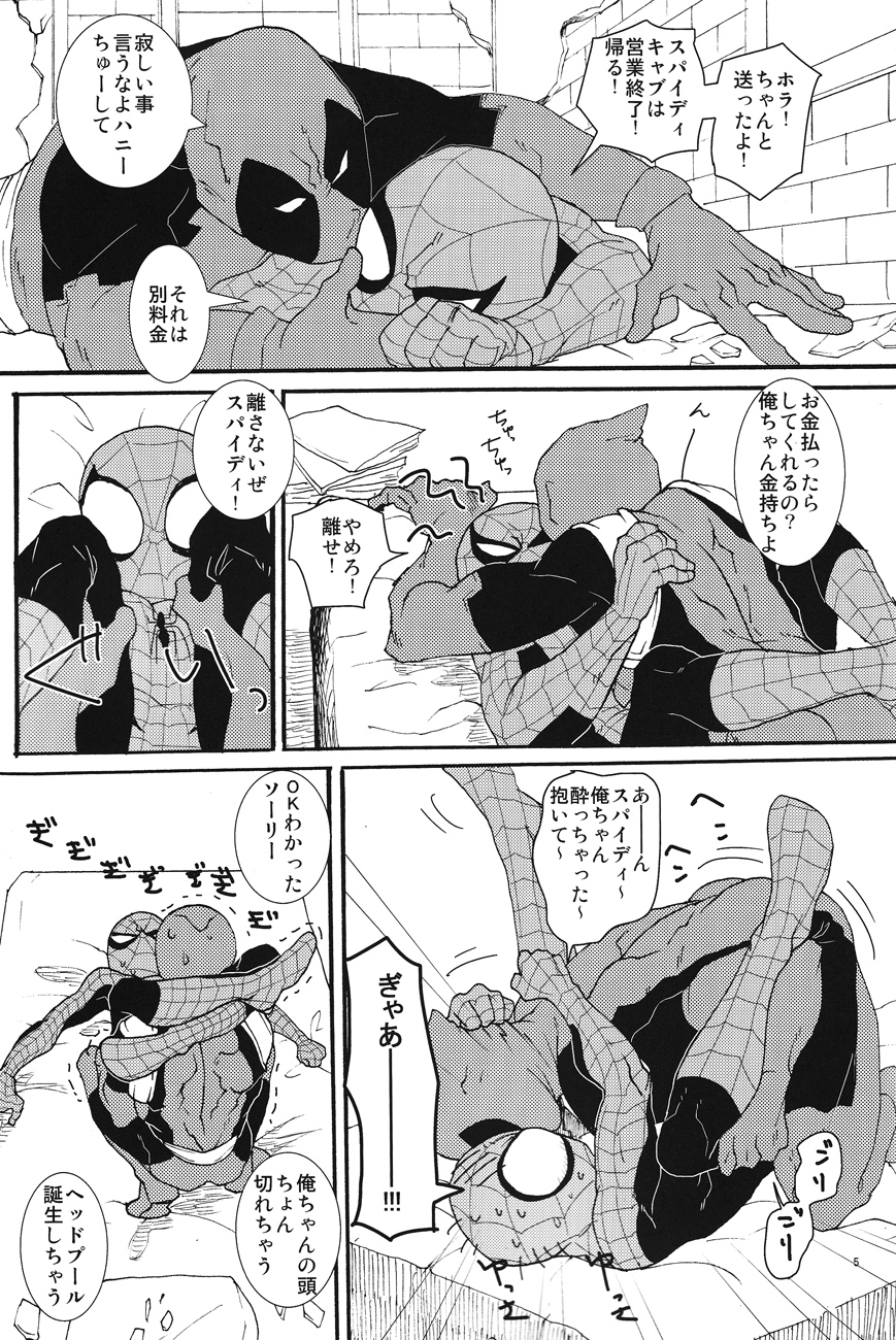 キスキス！バンバン！ （スパイダーマン）
