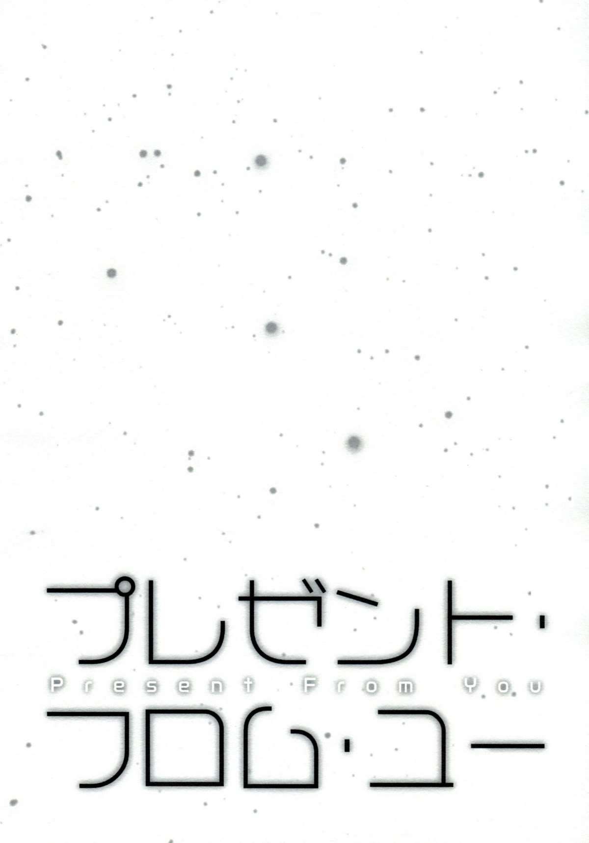 (SUPER20) [どうもすみません。(ジャンピング土下座)] プレゼント・フロム・ユー (俺の妹がこんなに可愛いわけがない)