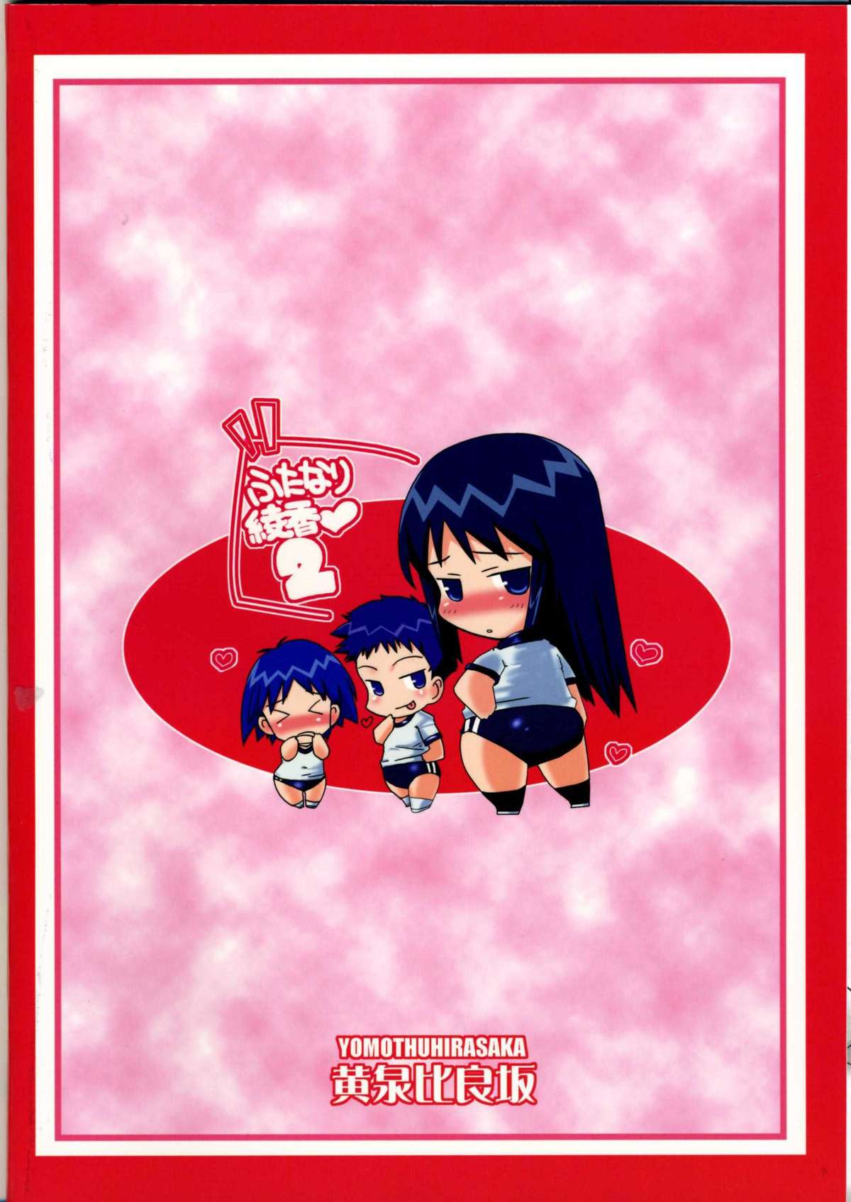 (C70) [黄泉比良坂 (bbsacon)] ふたなり綾香2 絶対服従マゾ豚調教 (トゥハート)