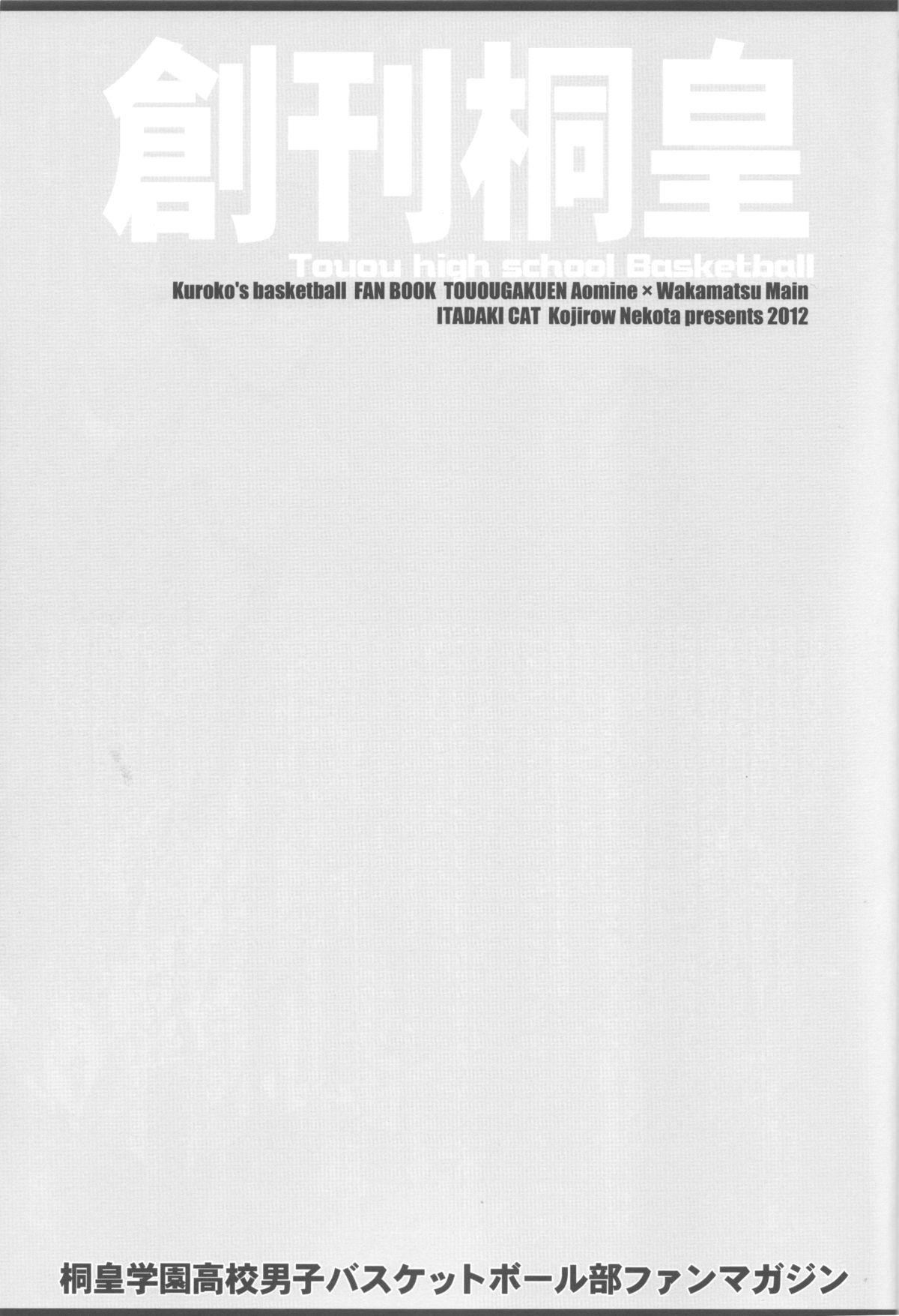 (C82) [イタダキキャット (猫田小次郎)] 創刊桐皇 ケダモノダモノ (黒子のバスケ)