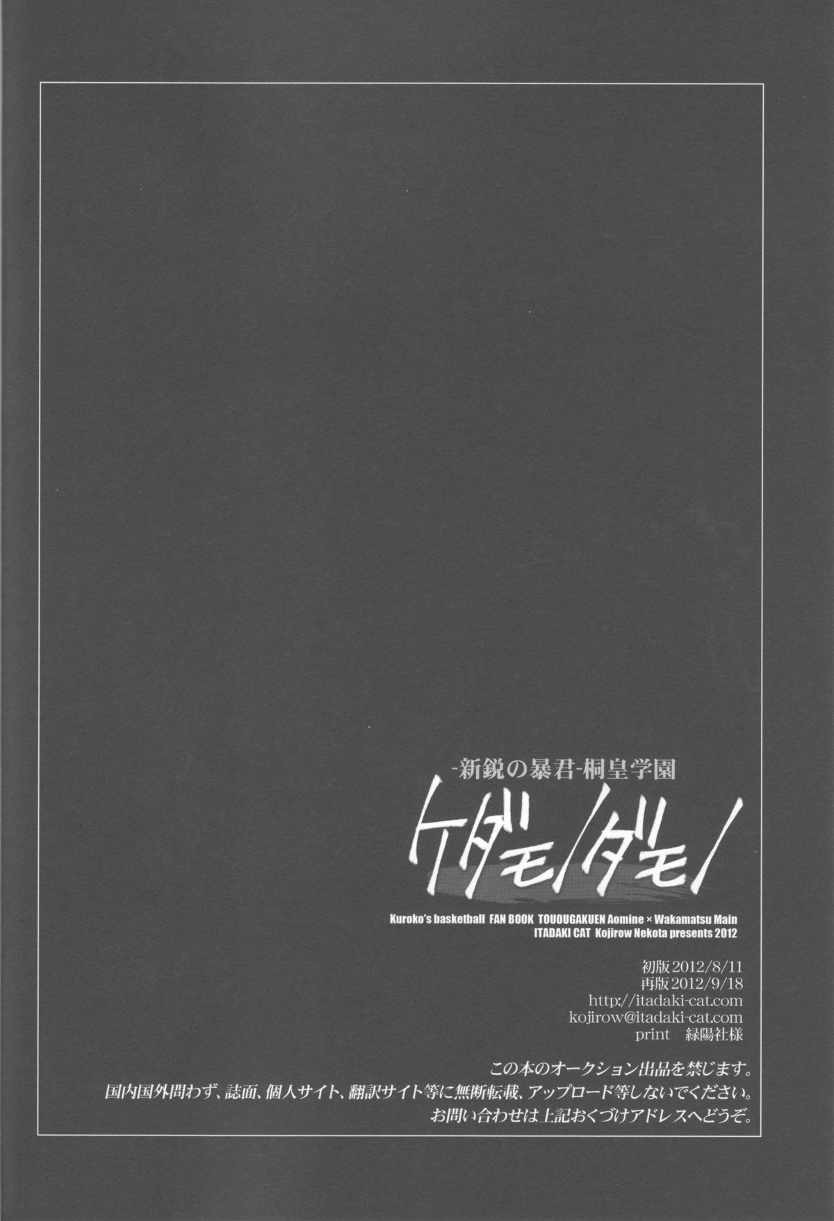 (C82) [イタダキキャット (猫田小次郎)] 創刊桐皇 ケダモノダモノ (黒子のバスケ)