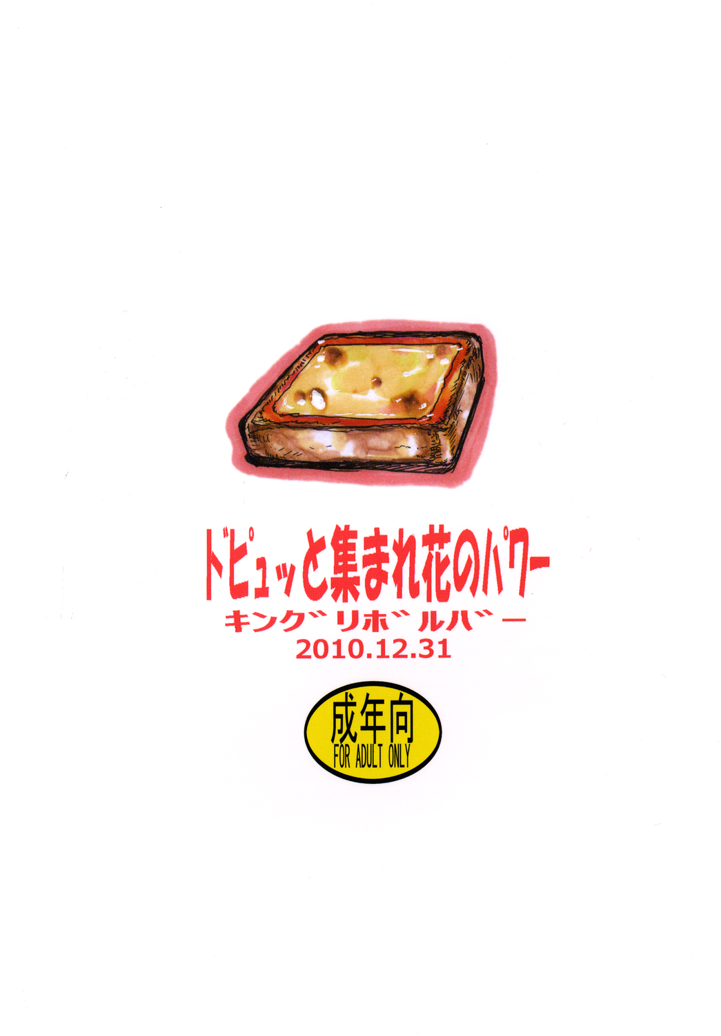 [キングリボルバー (菊田高次)] ドピュッと集まれ花のパワー (ハートキャッチプリキュア!) [DL版]