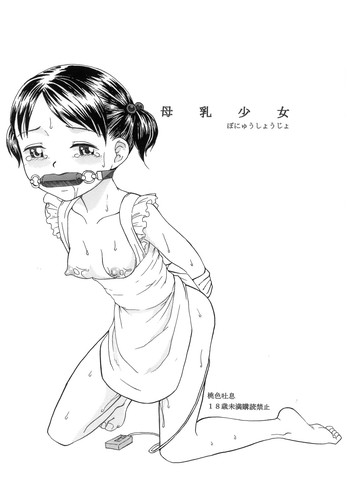 [桃色吐息 (メラメラジェラシー)] 母乳少女