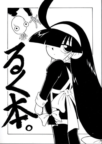 [BIG・BOSS (本体売)] るく本。 (るくるく)