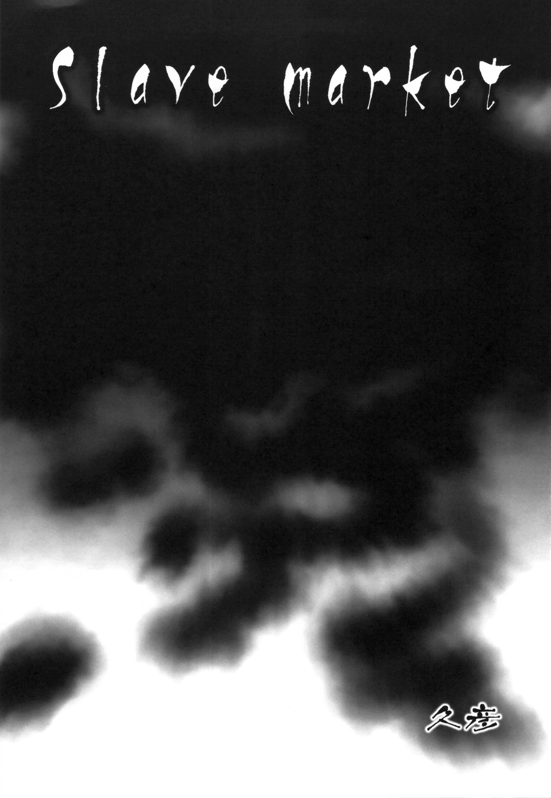 (C83) [ぷりん堂 (久彦)] Slave market [英訳]